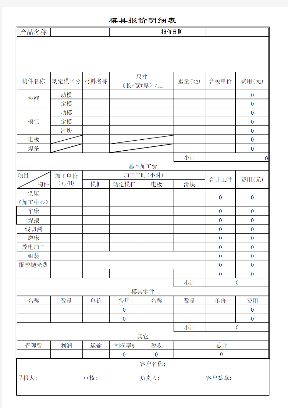 详细模具报价单范本