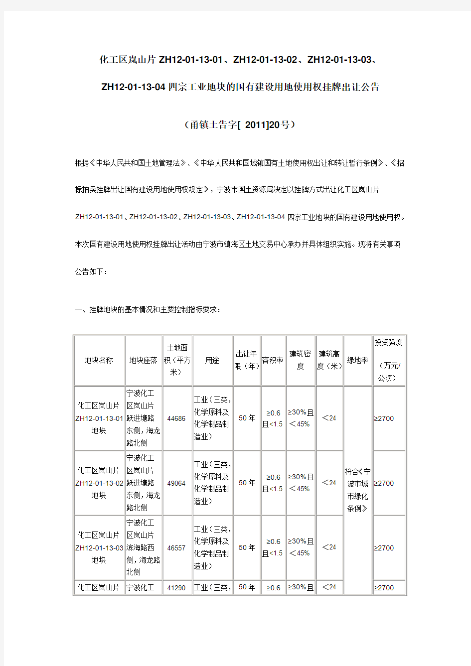 化工区岚山片ZH12-01-13-01、ZH12-01-13-02、ZH12-...