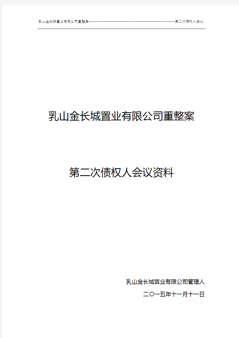 第二次债权人会议材料