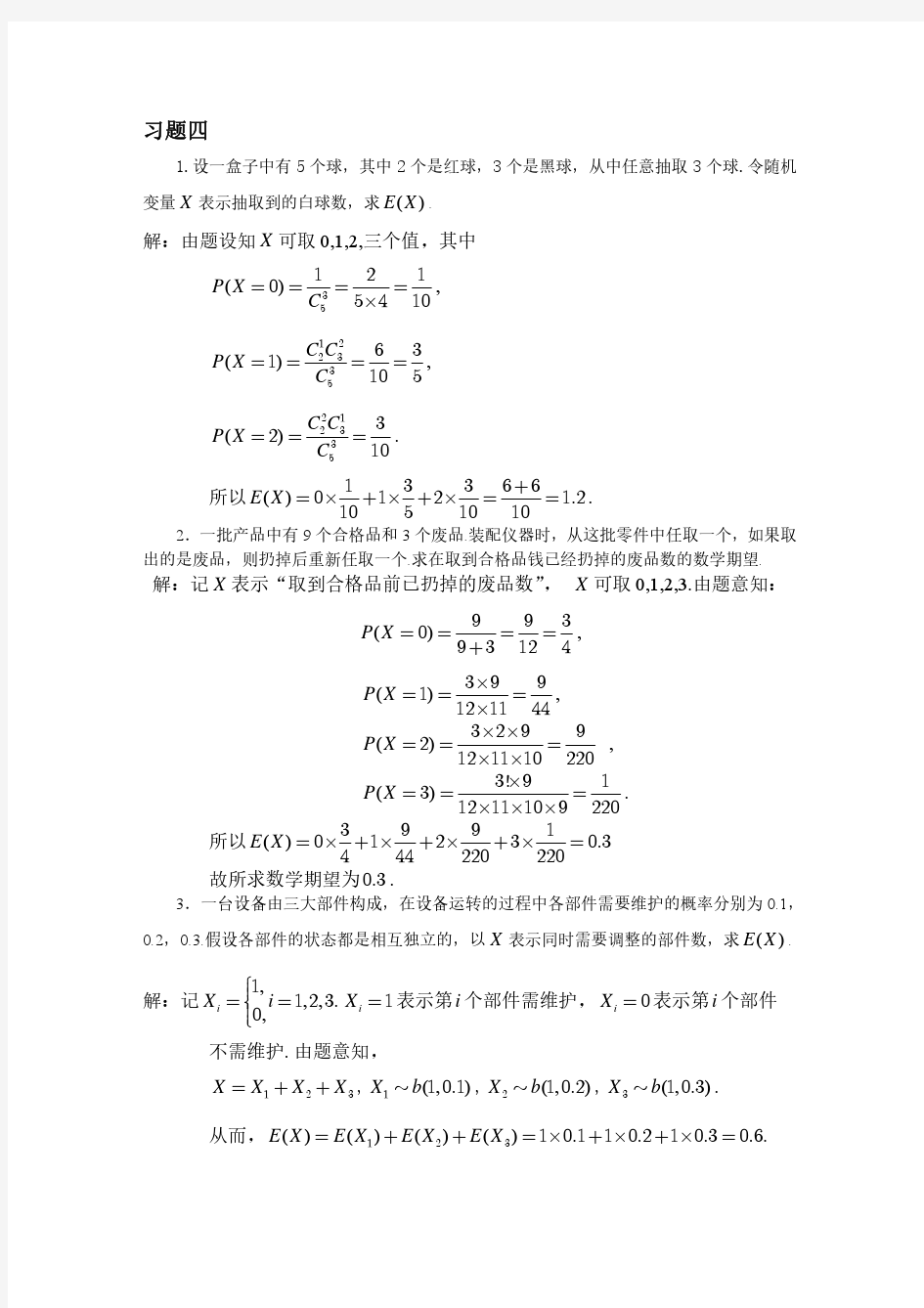 概率论与数理统计(海南大学)第四章习题详解