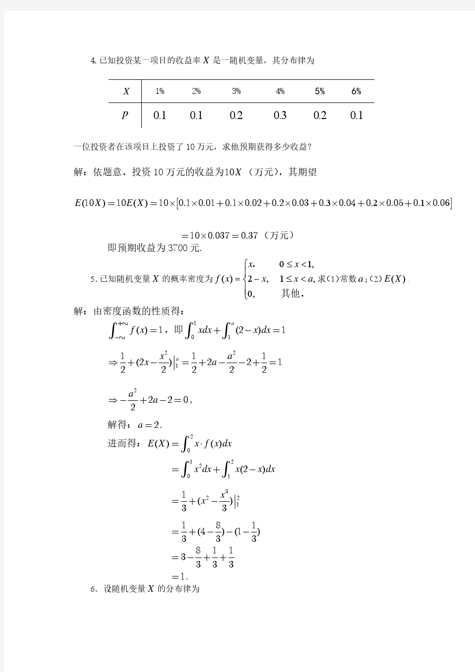 概率论与数理统计(海南大学)第四章习题详解