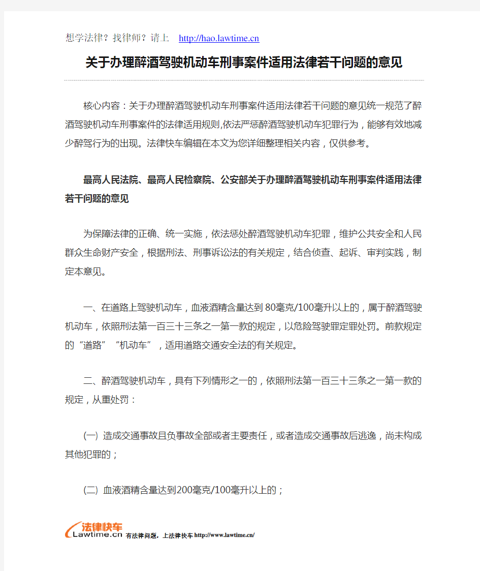 关于办理醉酒驾驶机动车刑事案件适用法律若干问题的意见