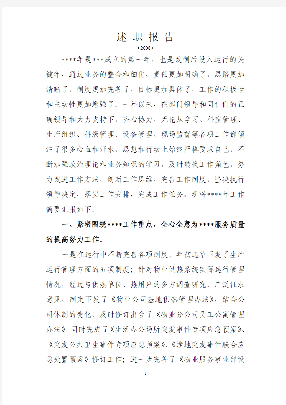 物业管理人员述职报告