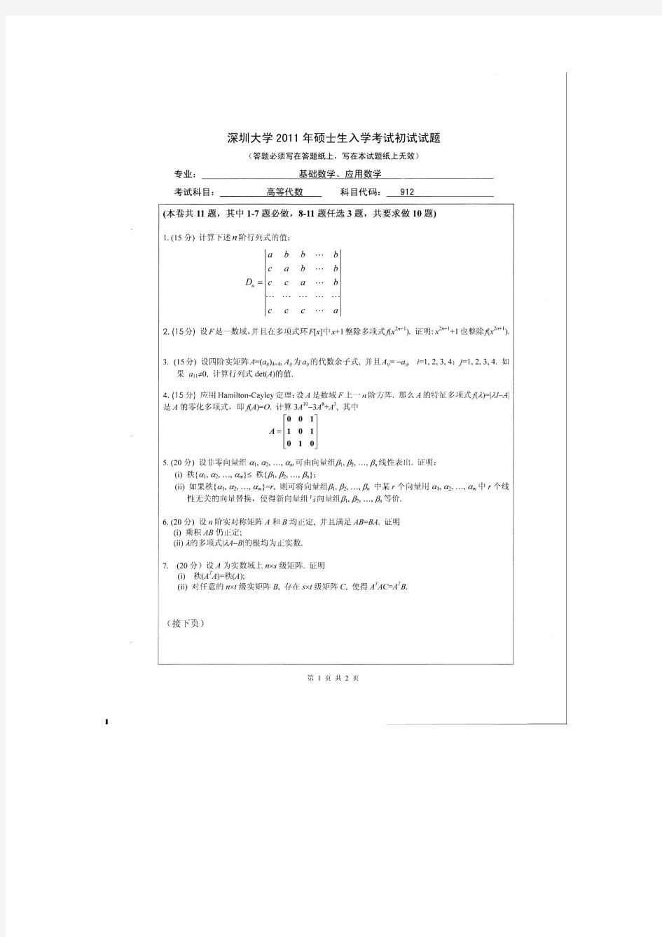 【深圳大学2011年考研专业课真题】高等代数2011