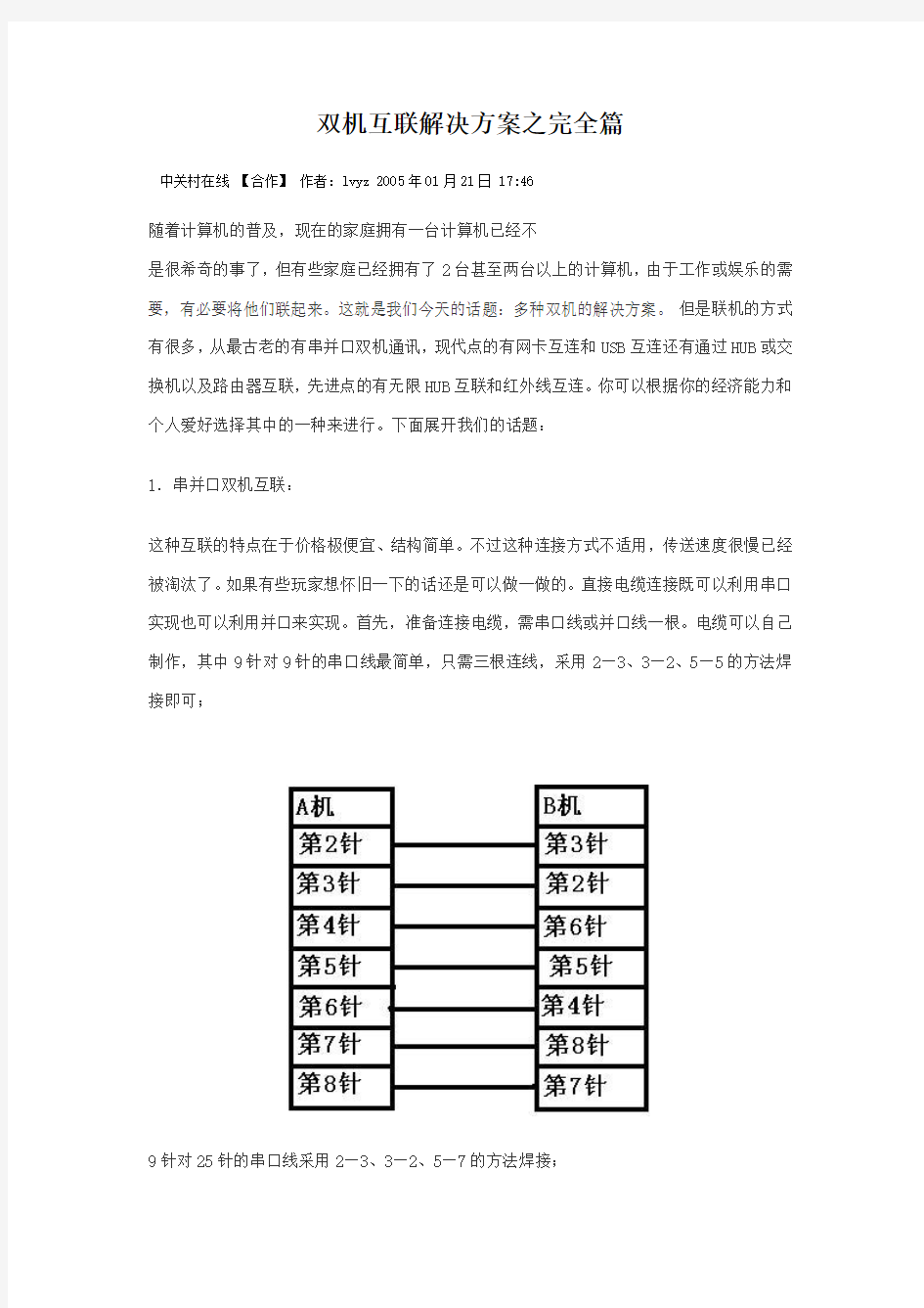 双机互联解决方案之完全篇