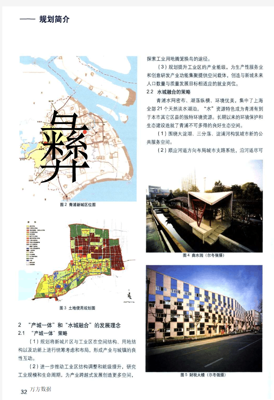产城一体,水城融合——上海市青浦城区总体规划修改简介