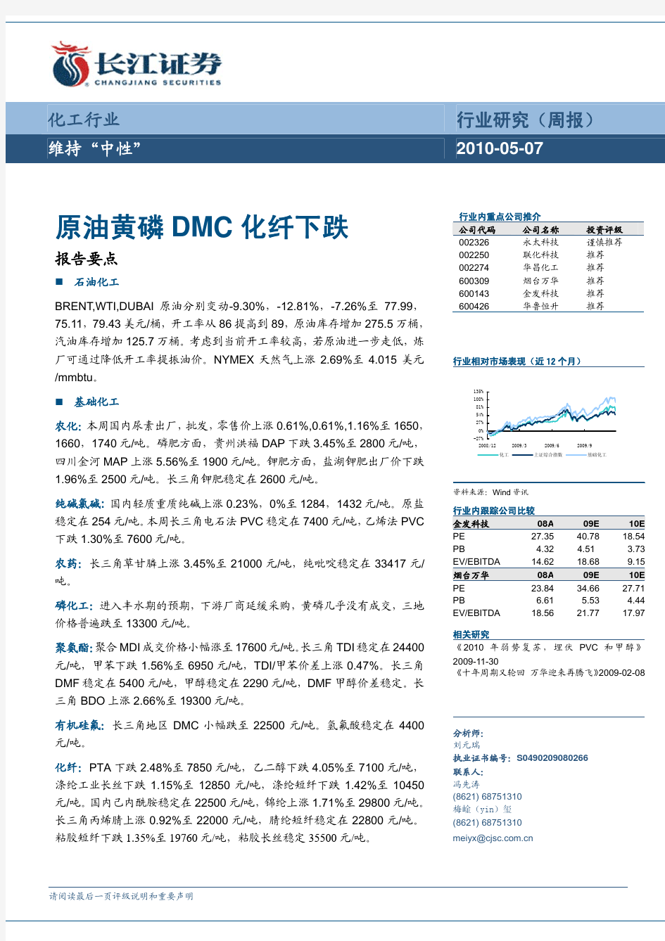 长江证券-化工周报：原油黄磷DMC化纤下跌-100507
