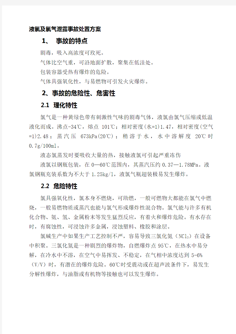 液氯及氯气泄露事故处置方案