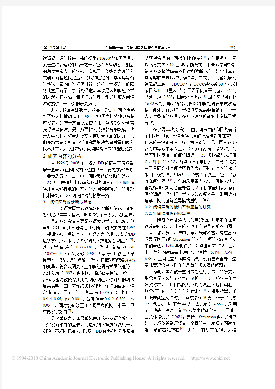 我国近十年来汉语阅读障碍研究回顾与展望