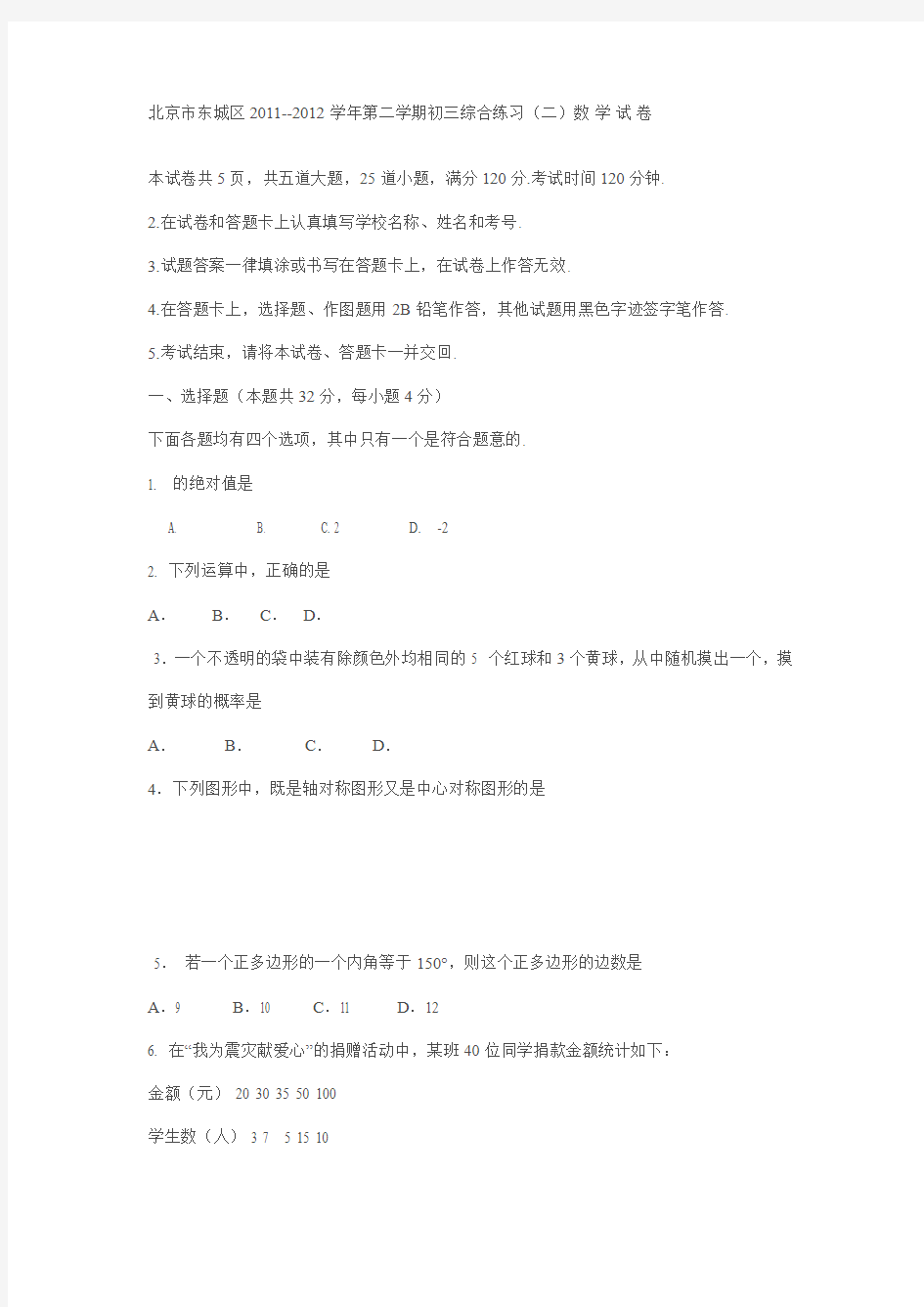 北京市东城区2011--2012学年第二学期初三综合练习(二)数 学试卷