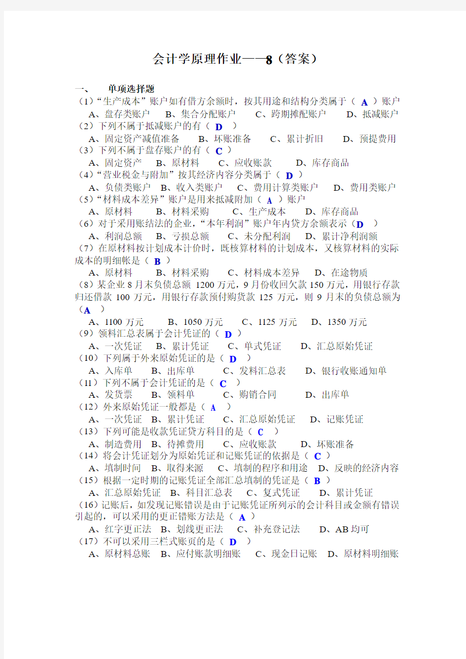 会计学原理作业