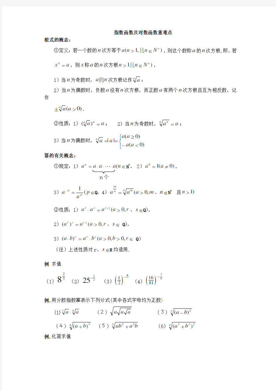 指数对数概念及运算公式