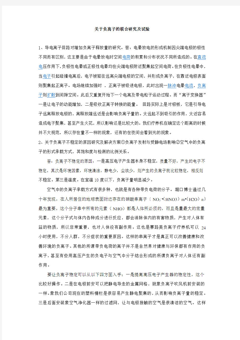 关于负离子深层研究