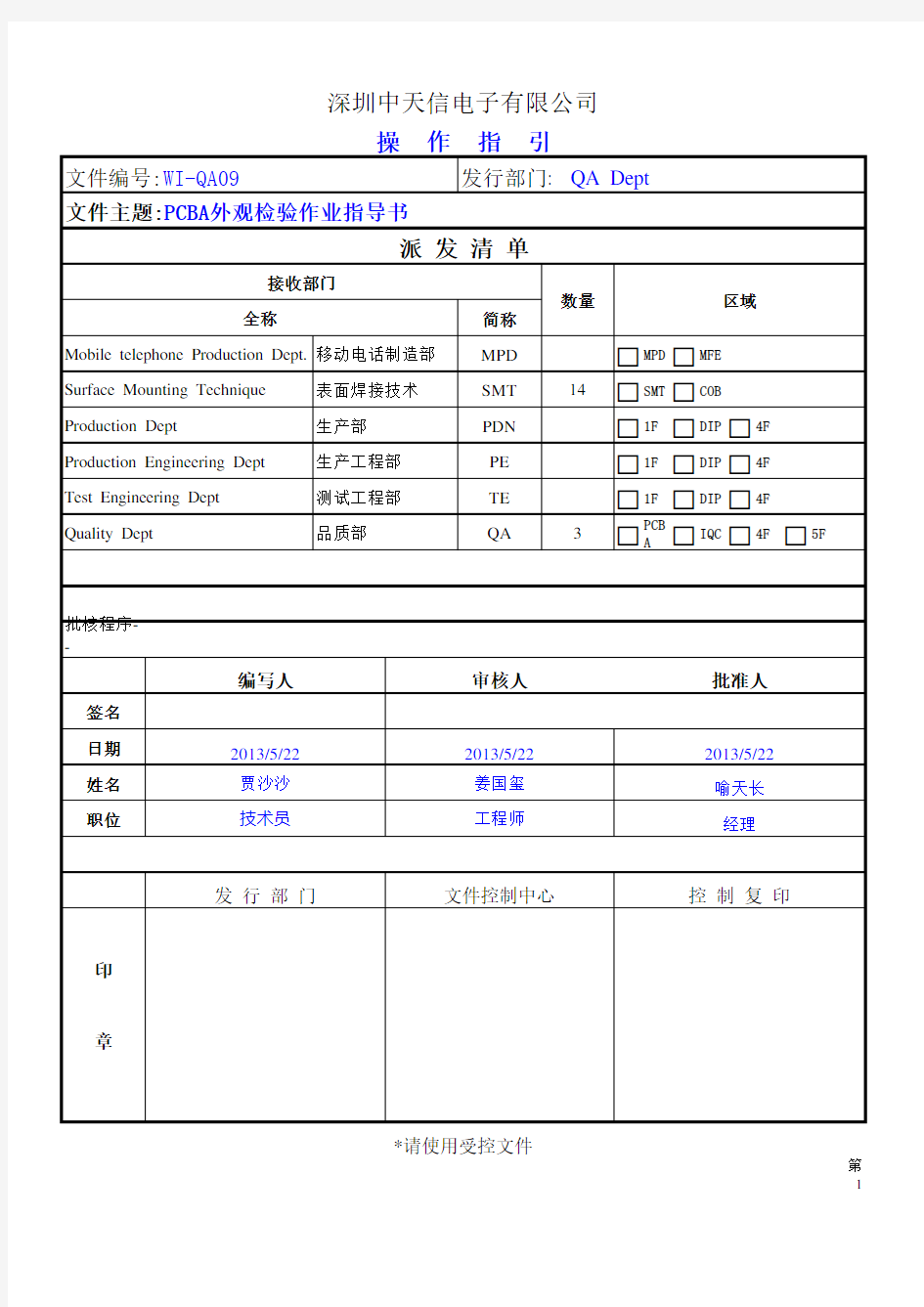 PCBA外观检验作业指导书