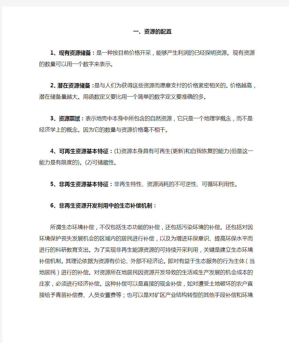 资源与环境经济学重点