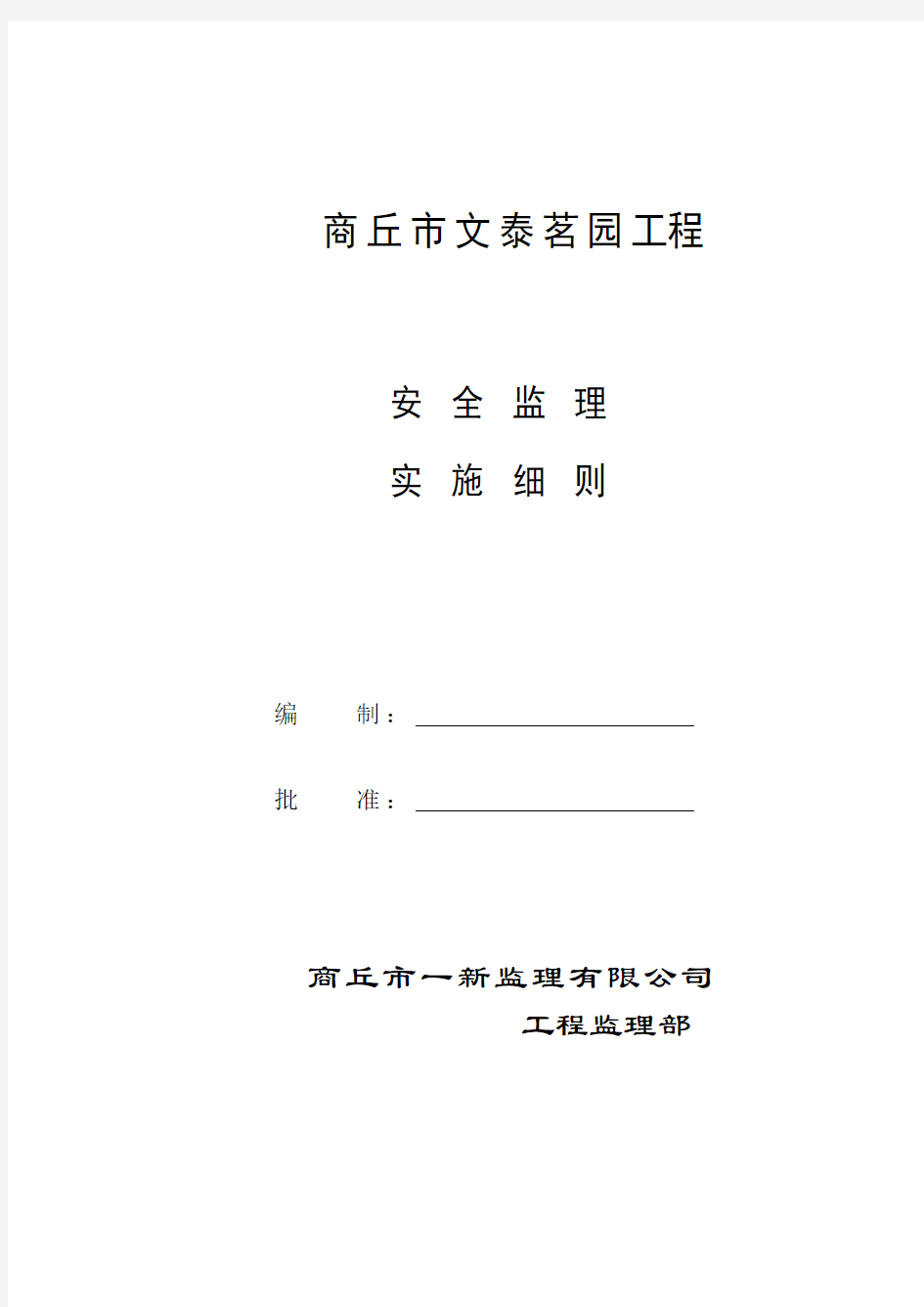 阳光水榭花都安全监理细则