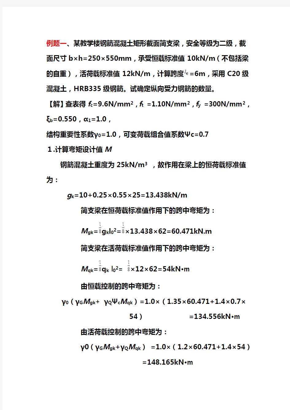 受弯构件正截面例题