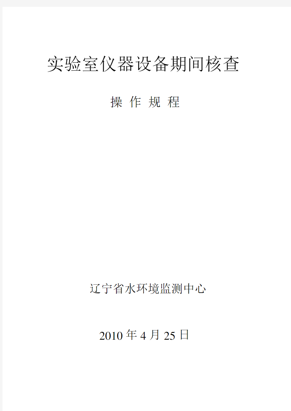 实验室仪器设备期间核查操作规程