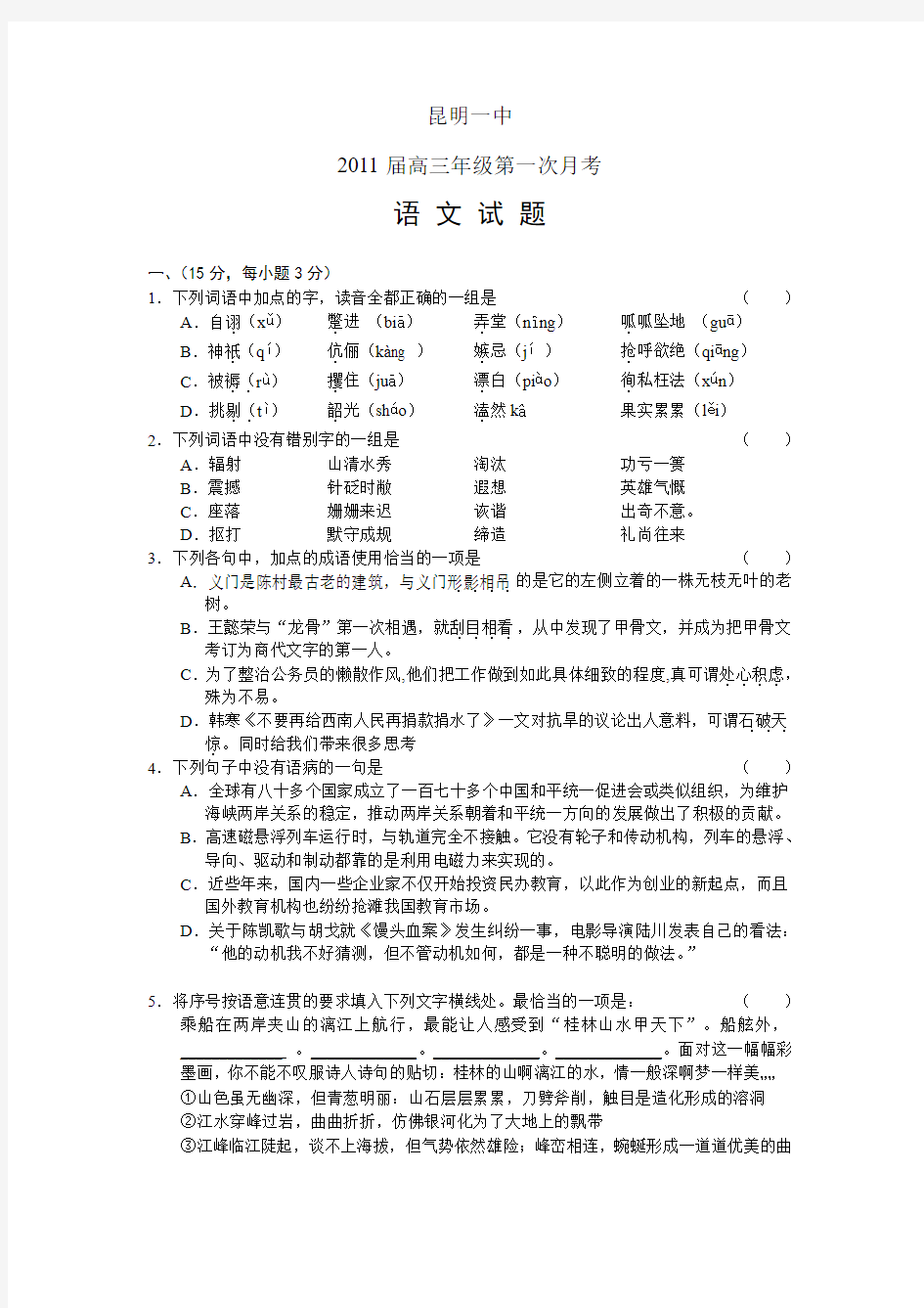 云南省昆明一中2011届高三年级第一次月考语文