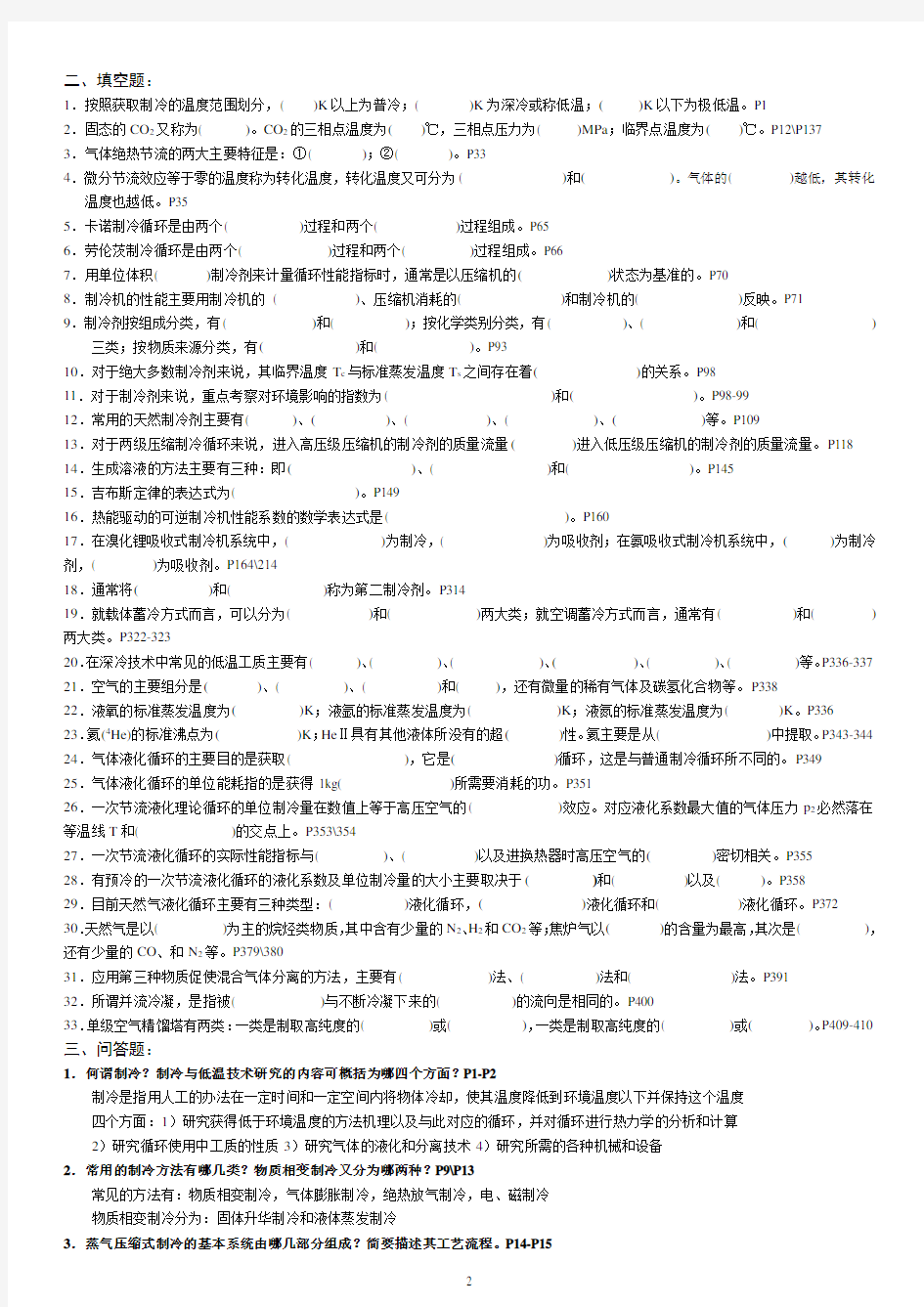 《制冷与低温技术原理》期末考试题