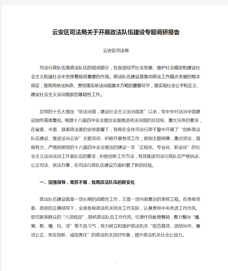 云安区司法局关于开展政法队伍建设专题调研报告