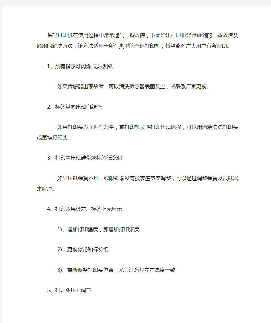 条码打印机常见故障解决方法