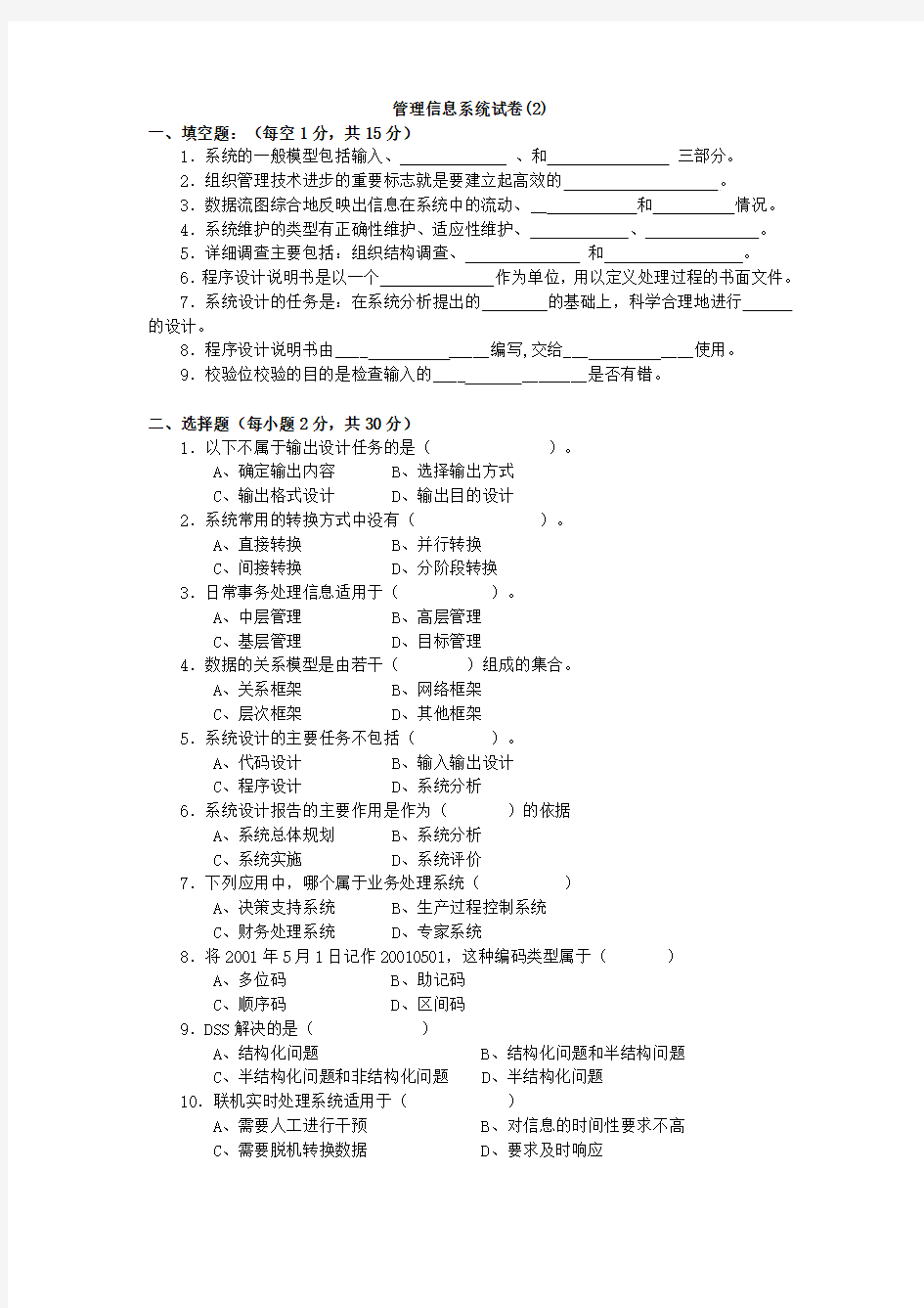 管理信息系统模拟试卷2-4套