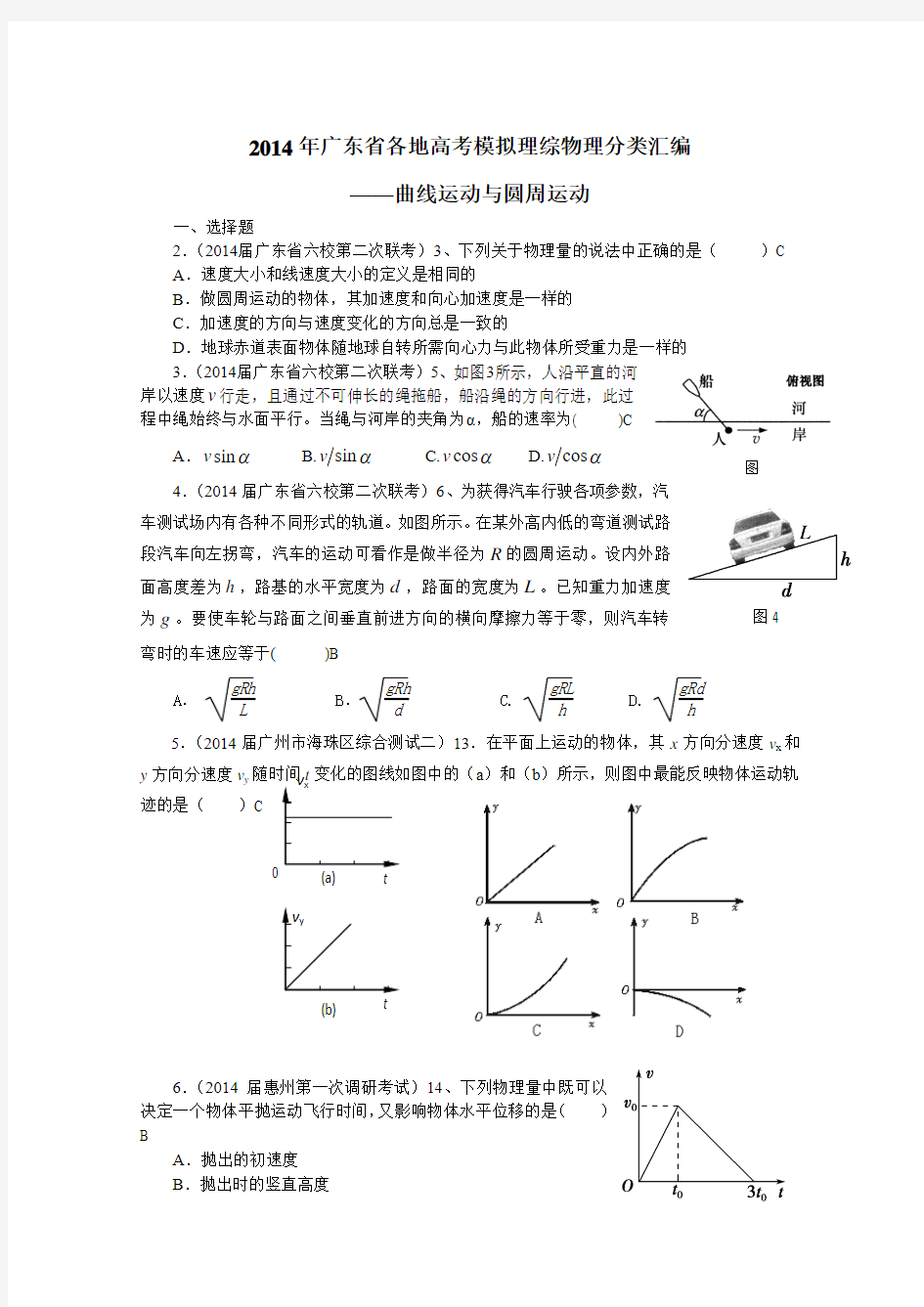 2014年广东省高考模拟理综物理分类汇编——曲线运动、圆周运动