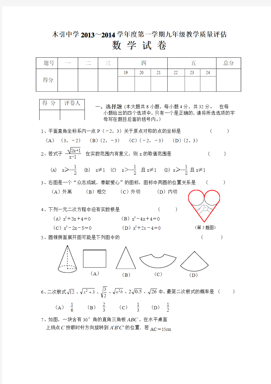 2013-2014木引中学九年级数学第一学期期末考试试题(人教版)