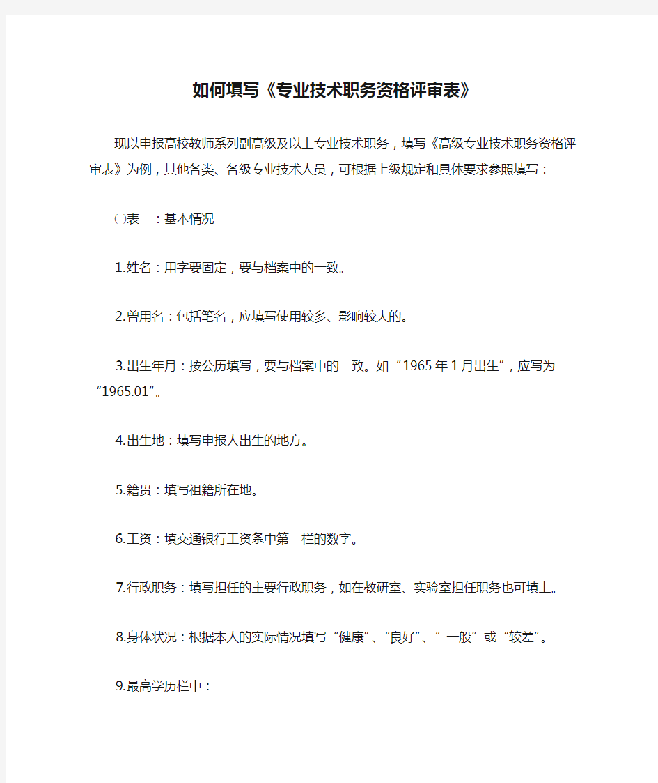 如何填写《专业技术职务资格评审表》