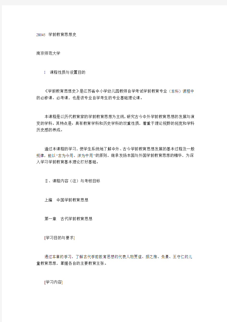 2013江苏自学考试学前教育思想史教材大纲