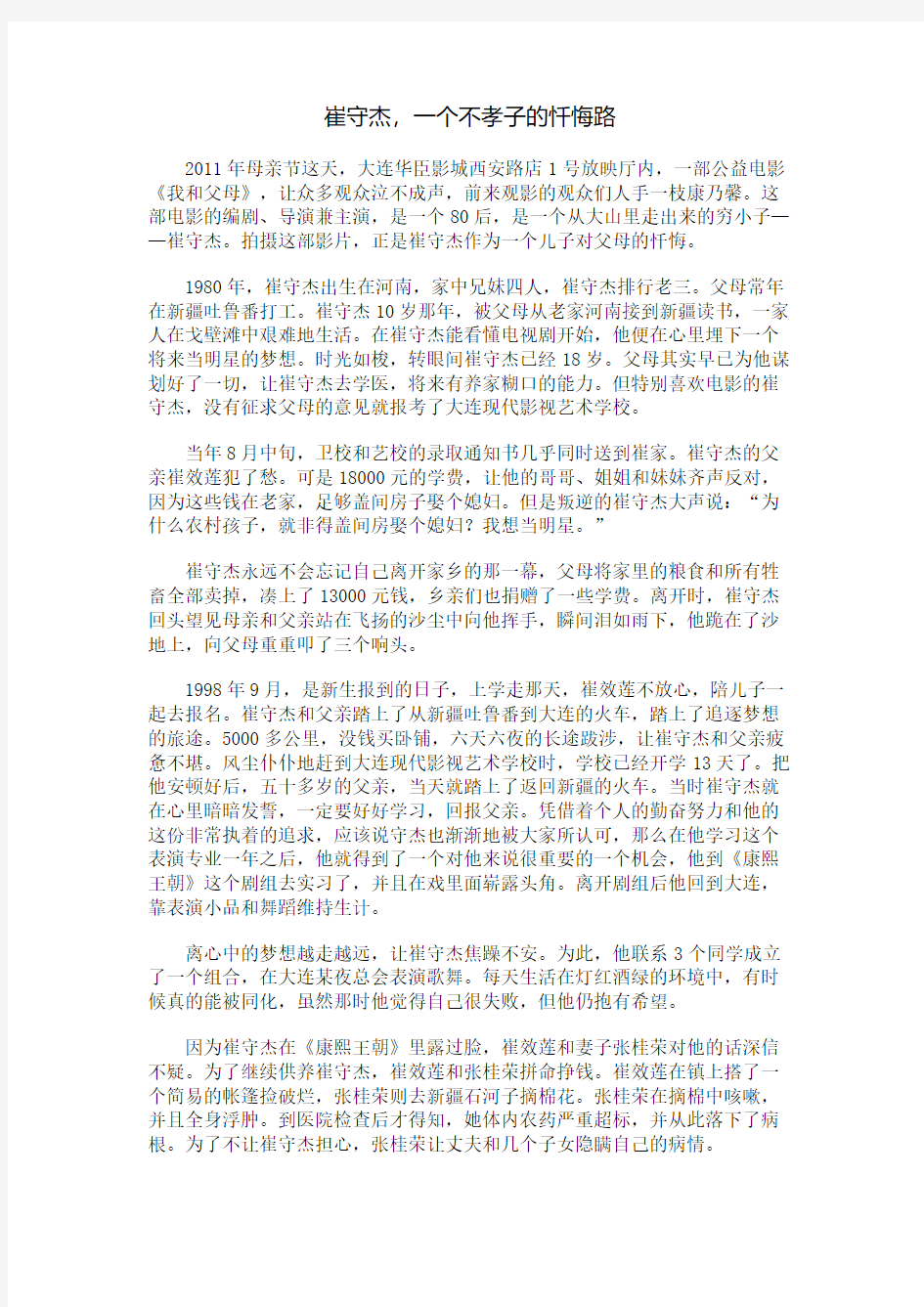 崔守杰,一个不孝子的忏悔路