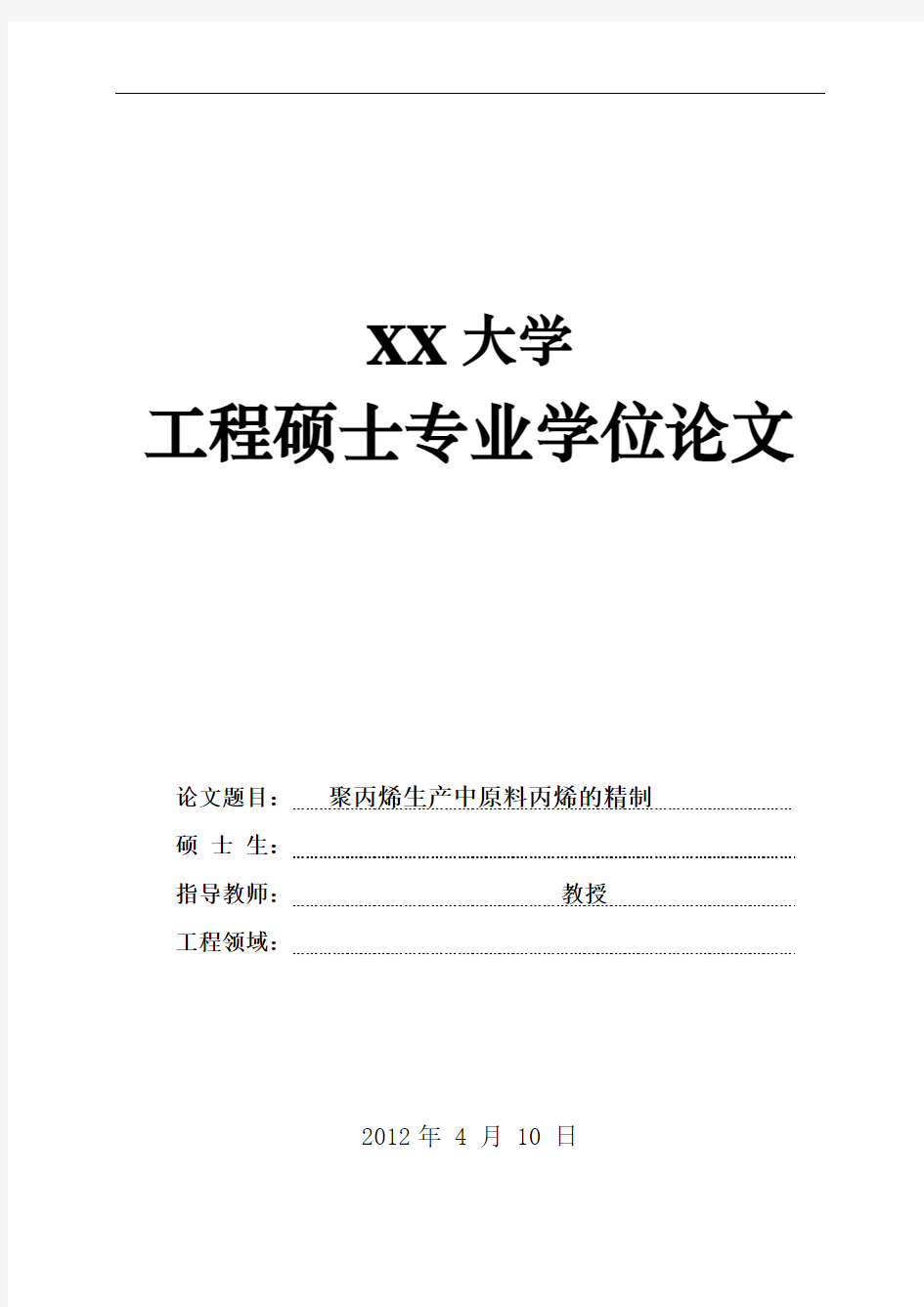 论文-聚丙烯生产中原料丙烯的精制