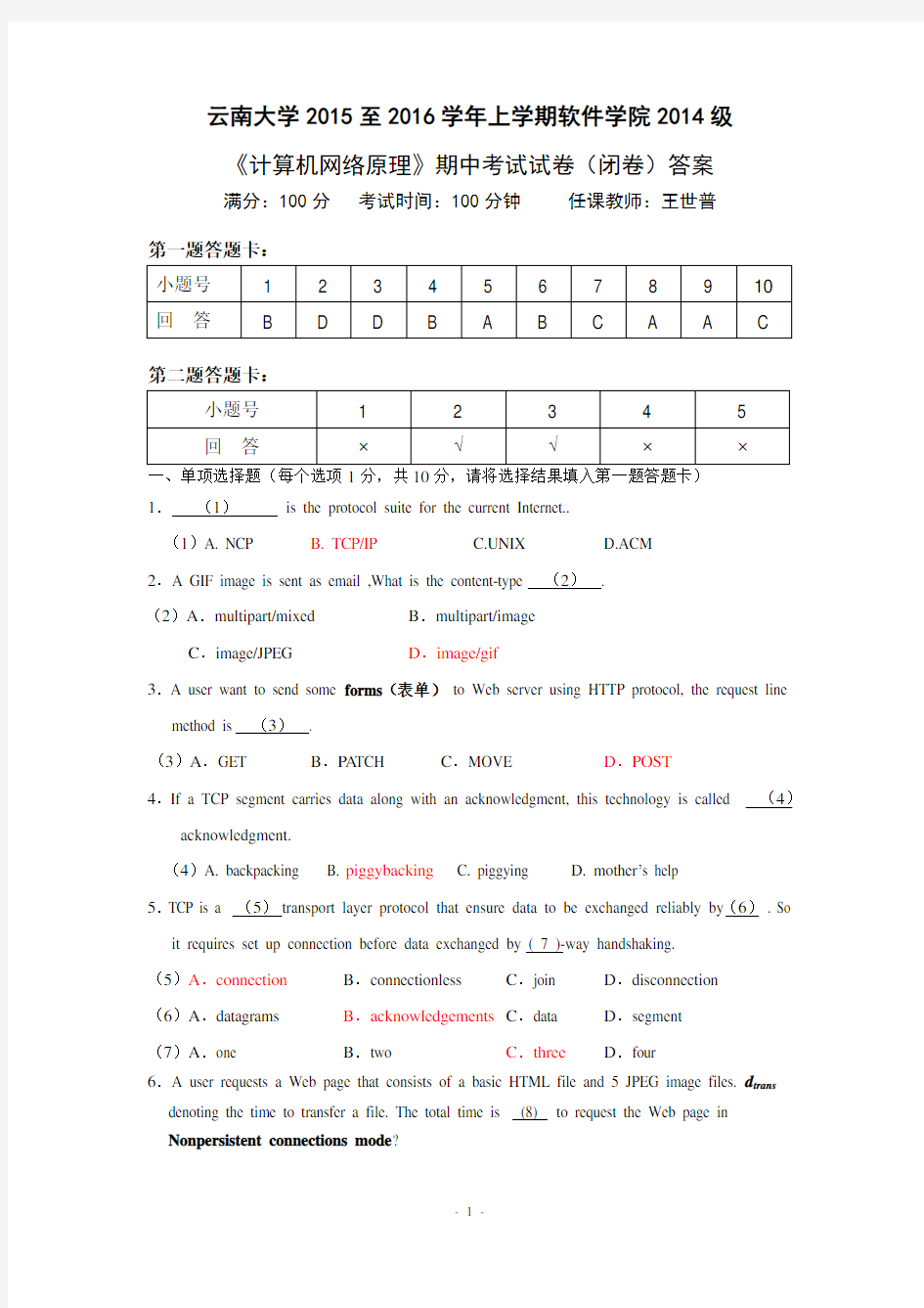 云南大学软件学院计算机网络原理期中试卷 王世普