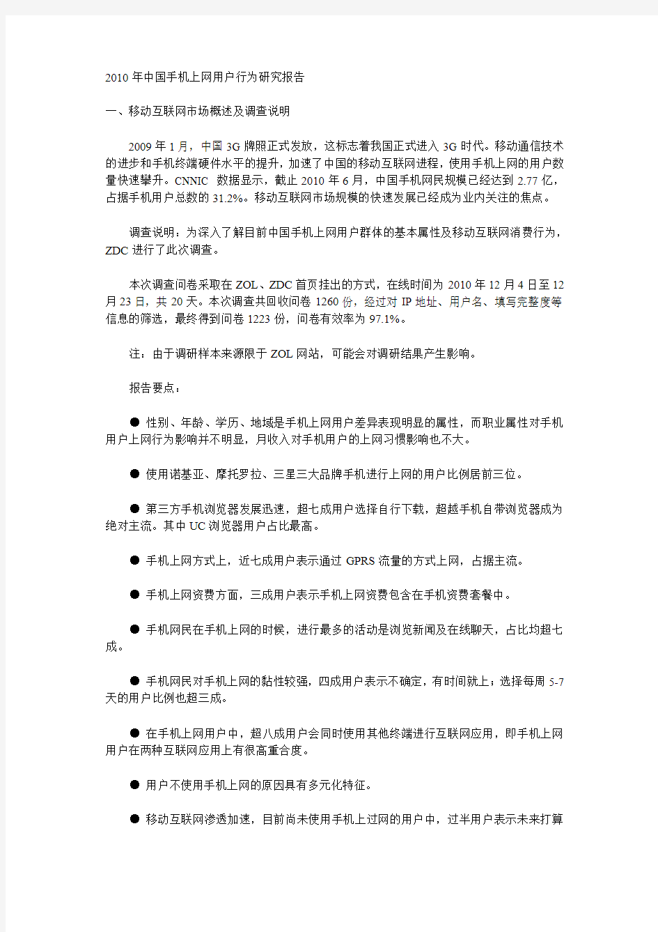 2010年中国手机上网用户行为研究报告