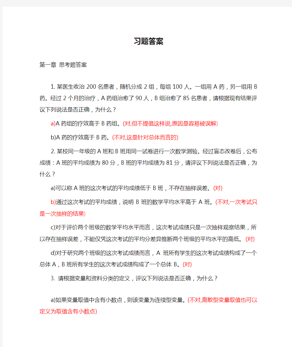 医学统计学习题答案1