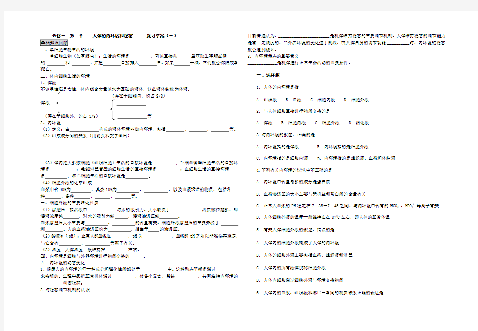 必修三_第一章人体的内环境和稳态_复习学案