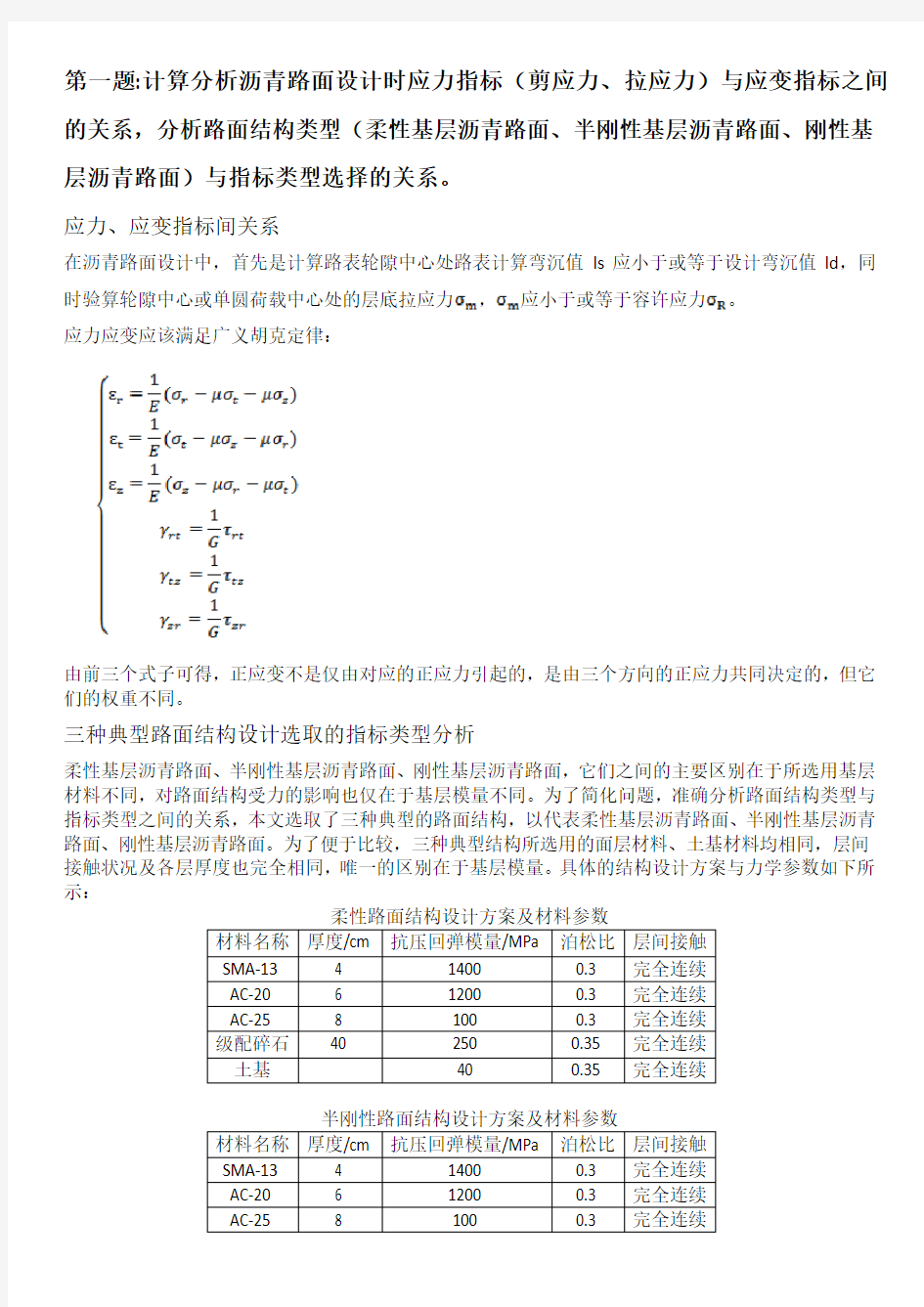 路面设计原理与方法作业--第一次