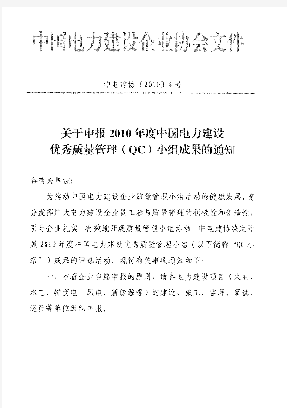 关于转发《关于申报2010年度中国电力建设优秀质量管理(QC)小组成果的通知》的通知附