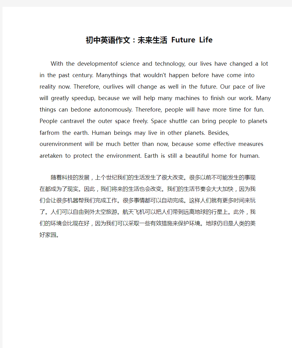 初中英语作文：未来生活 Future Life