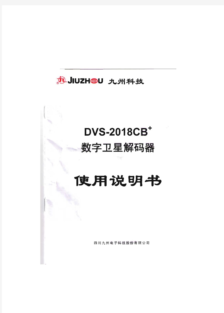 九州DVS-2018CB+数字卫星解码器说明书