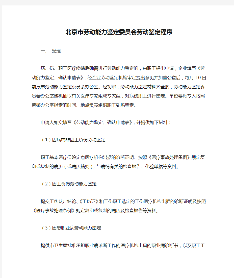 北京市劳动能力鉴定委员会劳动鉴定程序