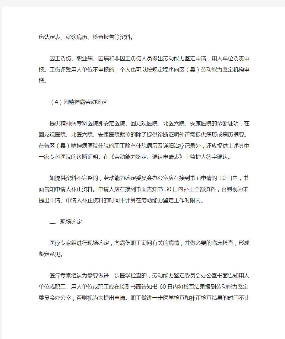 北京市劳动能力鉴定委员会劳动鉴定程序