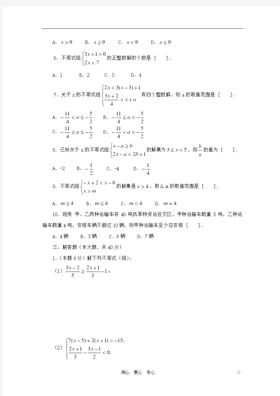 八年级数学下册 《第一章一元一次不等式和一元一次不等式组复习》整章水平测试 北师大版
