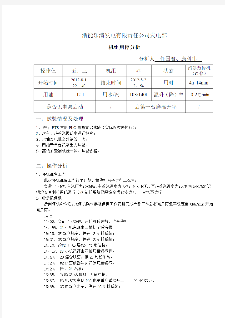 20111014-#2机停机分析