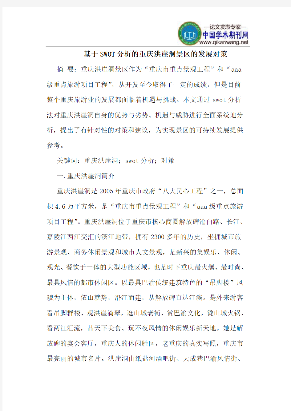 基于SWOT分析的重庆洪崖洞景区的发展对策