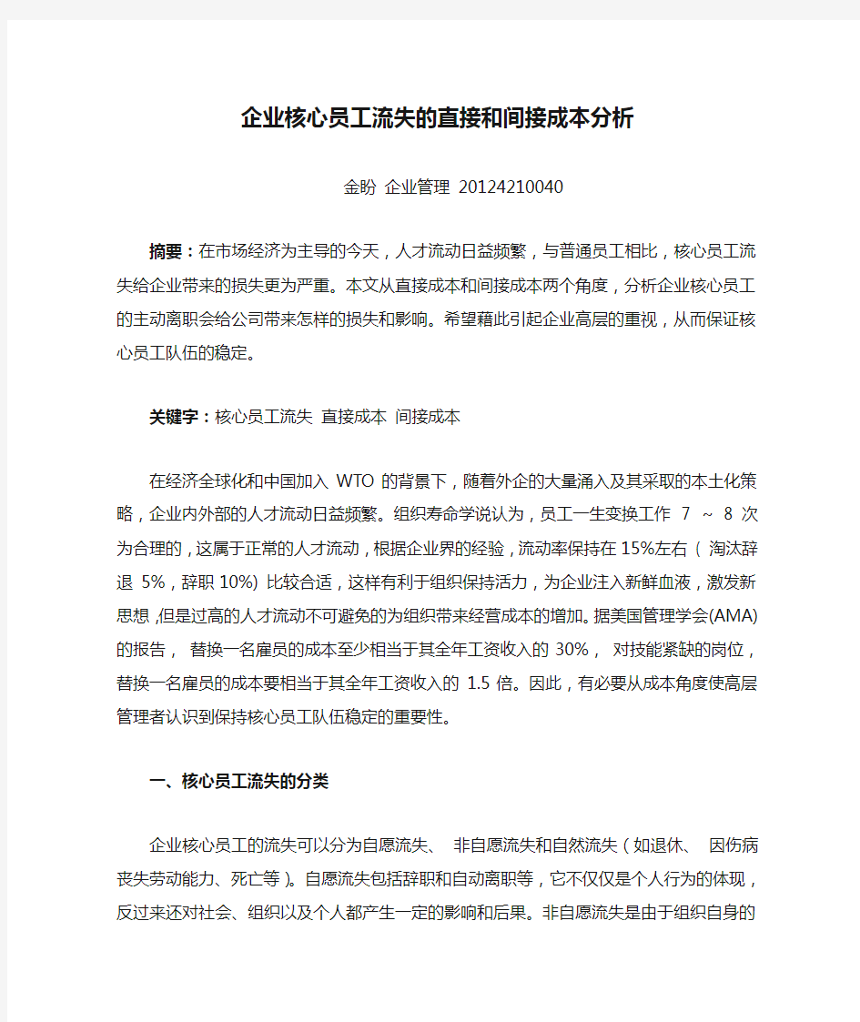 企业核心员工流失的直接和间接成本分析