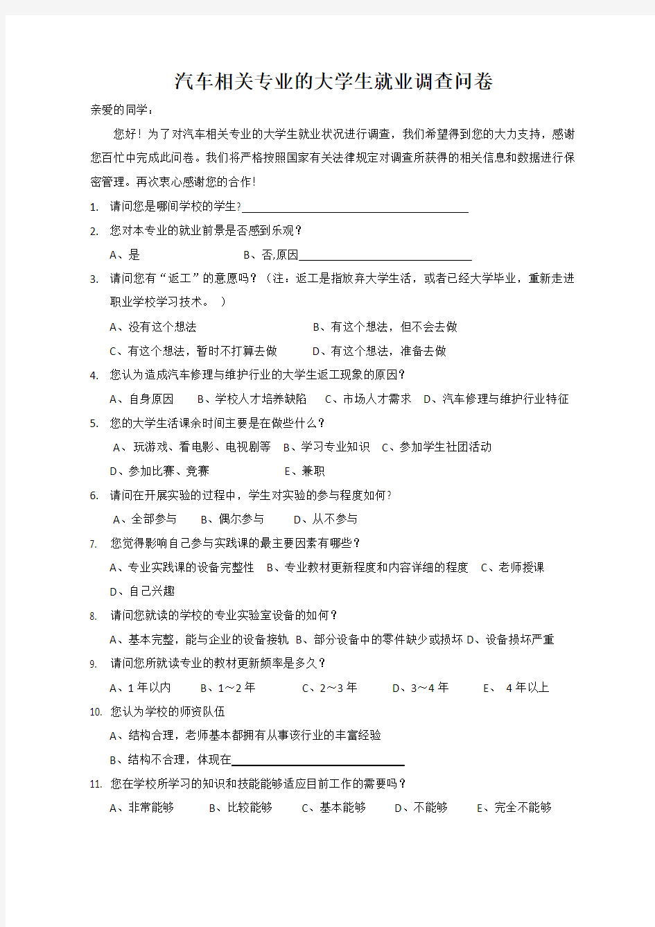 汽车相关专业的大学生就业调查问卷