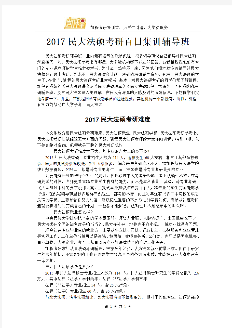 2017民大法硕考研百日集训辅导班