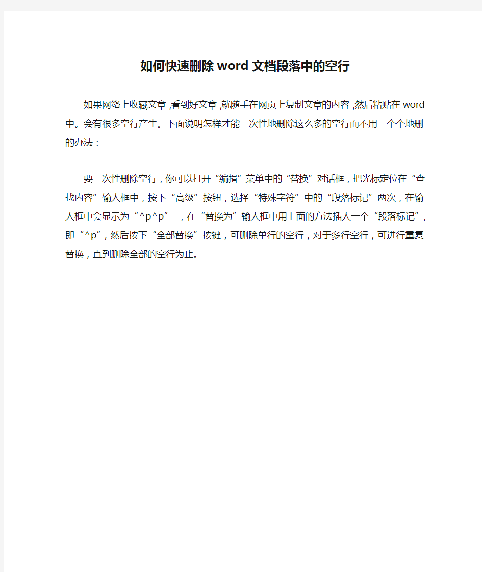 如何快速删除word文档段落中的空行